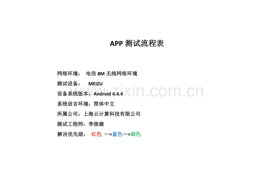 APP测试标准流程表.docx_第1页
