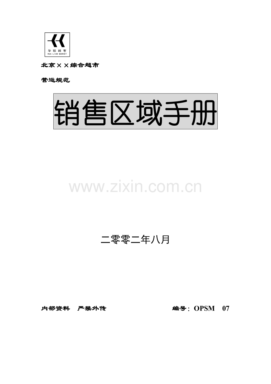综合超市有限公司销售区域手册模板.doc_第1页