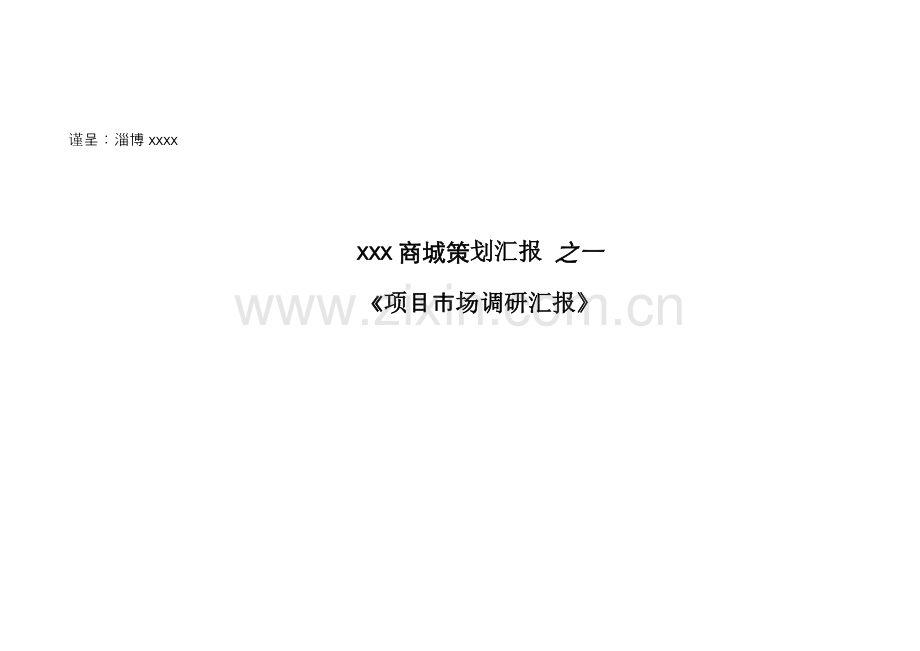 项目市场调研报告样本.doc_第1页