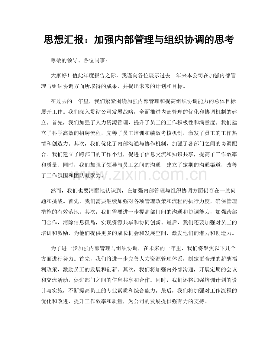思想汇报：加强内部管理与组织协调的思考.docx_第1页