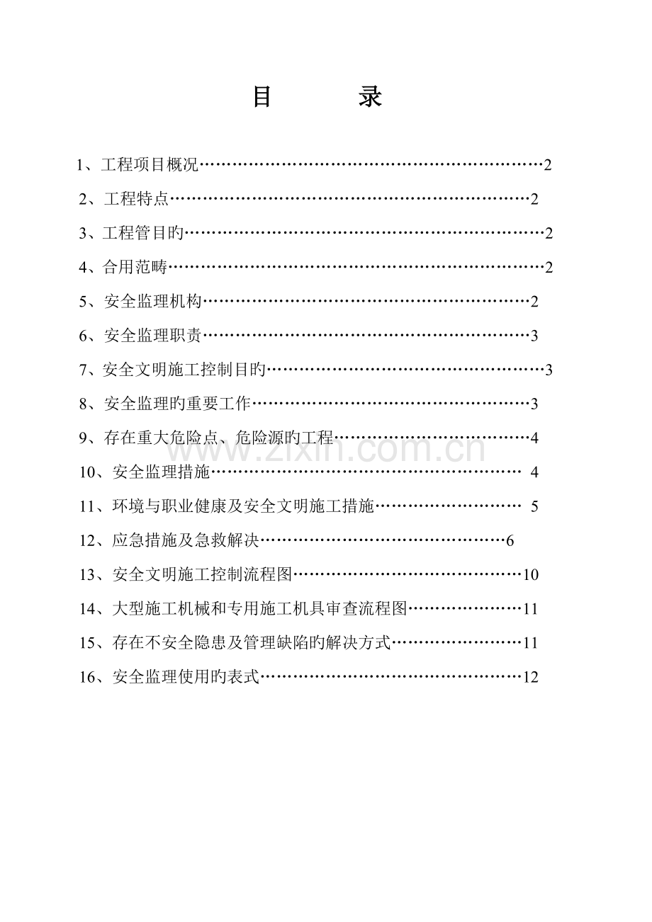 北辰花园安全监理标准细则.docx_第2页