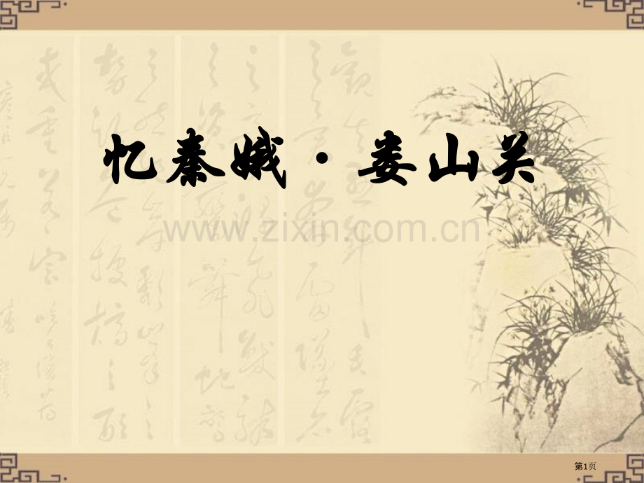 忆秦娥·娄山关.pptx_第1页