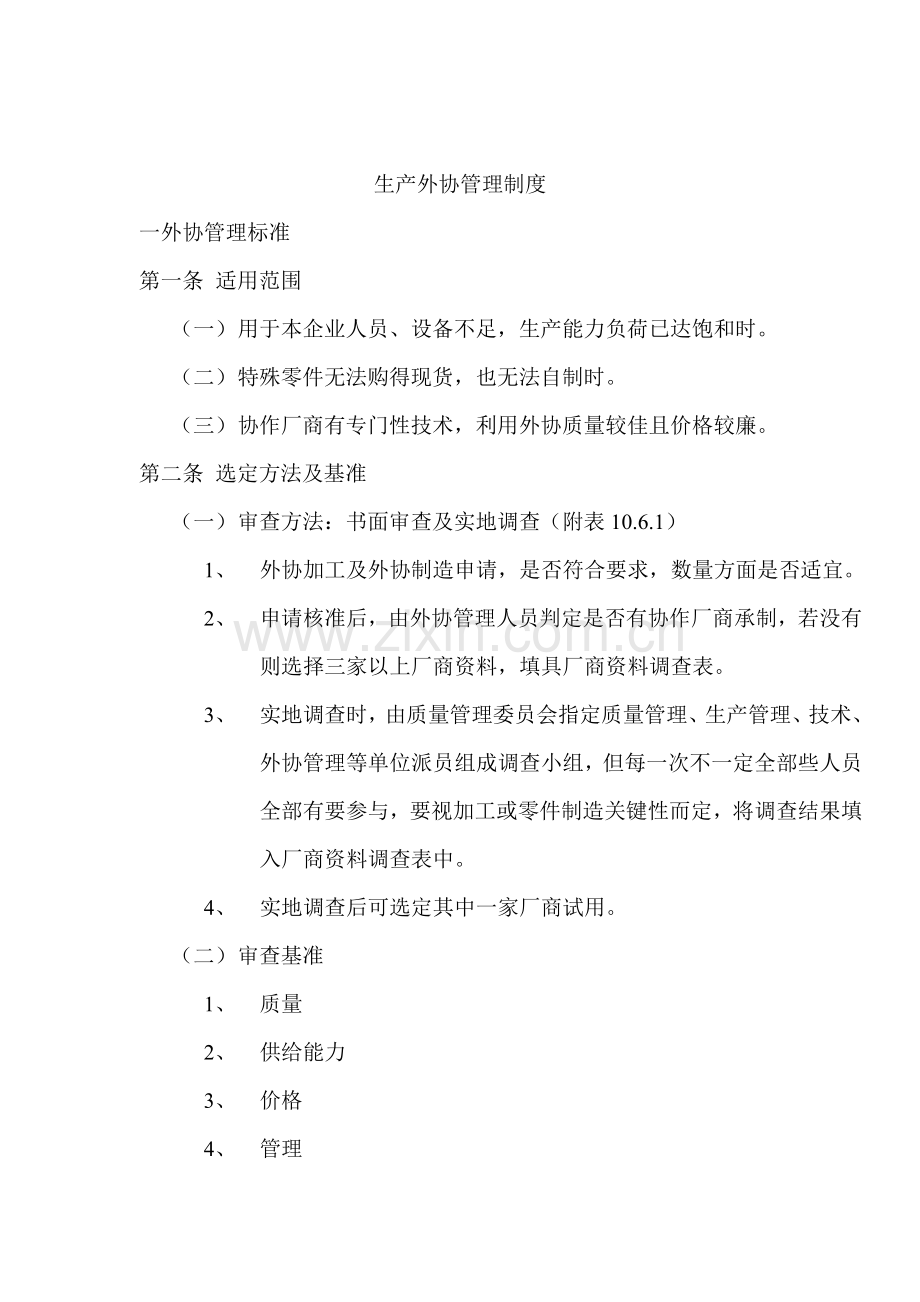 生产外协管理制度样本.doc_第1页