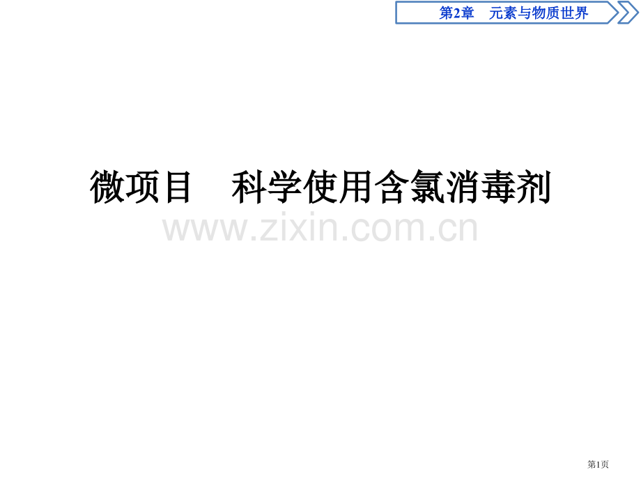 微项目-科学使用含氯消毒剂-31省公开课一等奖新名师优质课比赛一等奖课件.pptx_第1页