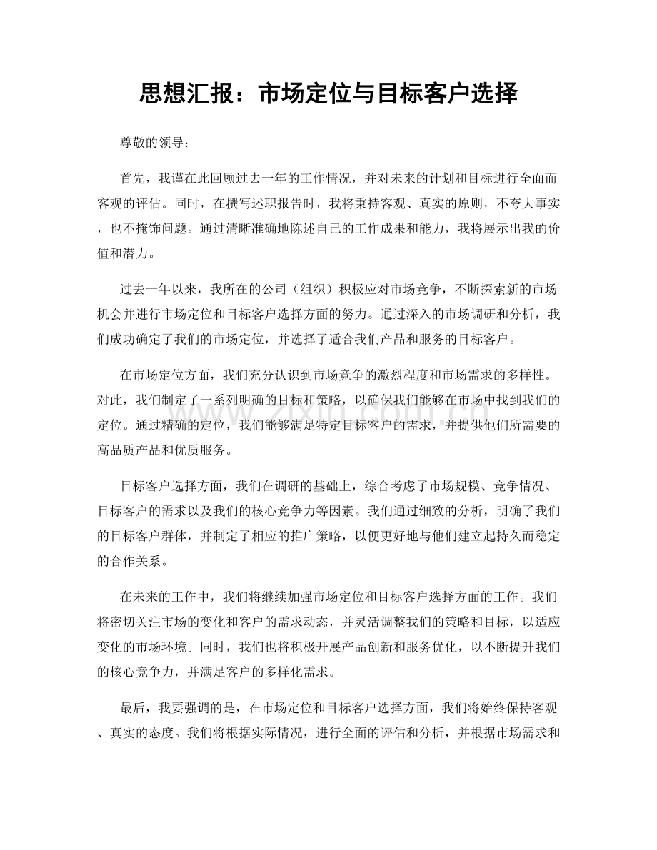 思想汇报：市场定位与目标客户选择.docx_第1页