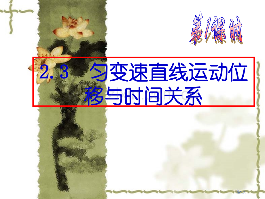 匀变速直线运动的位移和时间的关系市公开课一等奖百校联赛获奖课件.pptx_第1页