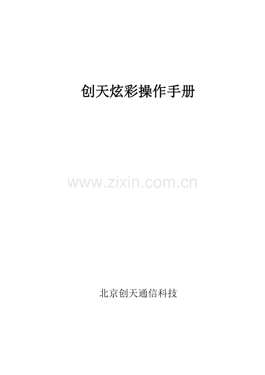 中兴创天炫彩操作手册模板.doc_第1页