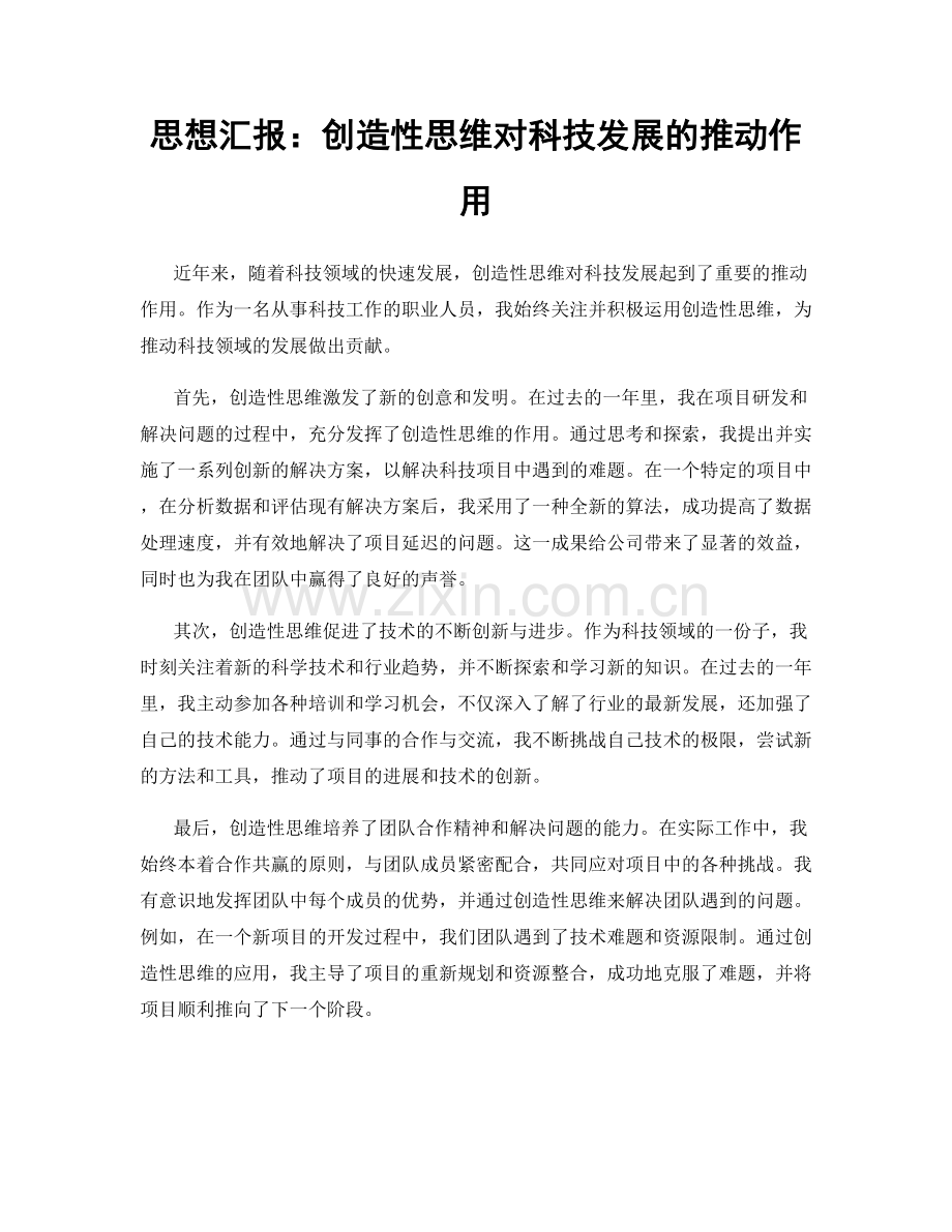 思想汇报：创造性思维对科技发展的推动作用.docx_第1页