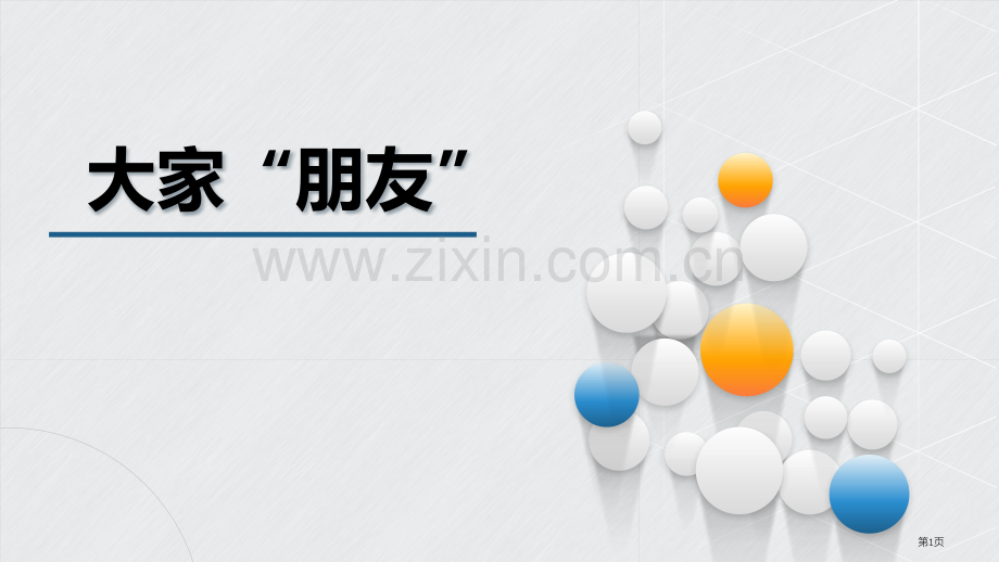 大家的“朋友”省公开课一等奖新名师优质课比赛一等奖课件.pptx_第1页