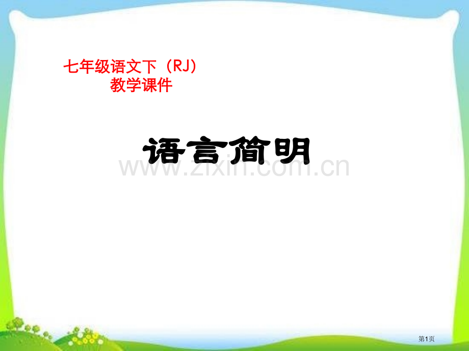 言语简明省公开课一等奖新名师优质课比赛一等奖课件.pptx_第1页
