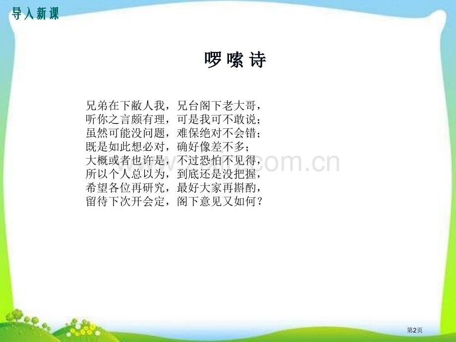 言语简明省公开课一等奖新名师优质课比赛一等奖课件.pptx_第2页