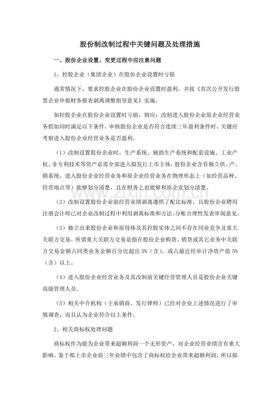 股份制改制过程重点问题及处理方案样本.doc_第1页