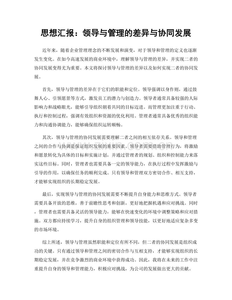 思想汇报：领导与管理的差异与协同发展.docx_第1页