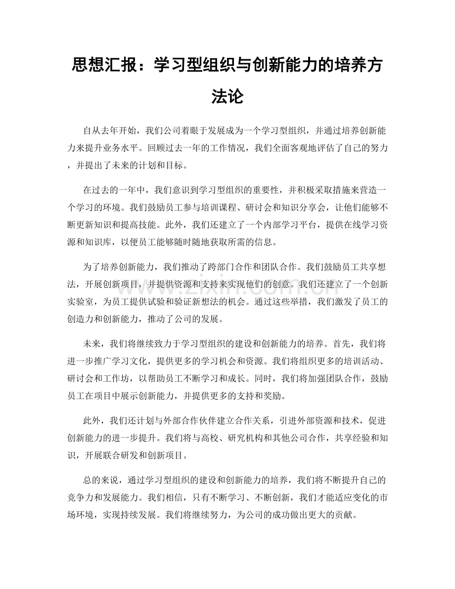 思想汇报：学习型组织与创新能力的培养方法论.docx_第1页