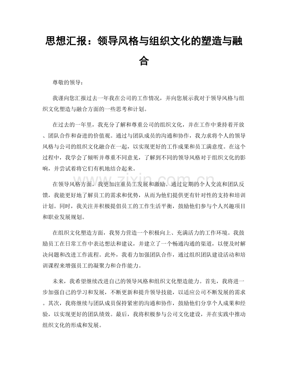 思想汇报：领导风格与组织文化的塑造与融合.docx_第1页