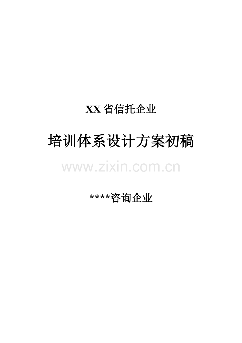 知名金融公司培训标准体系设计专项方案.doc_第1页