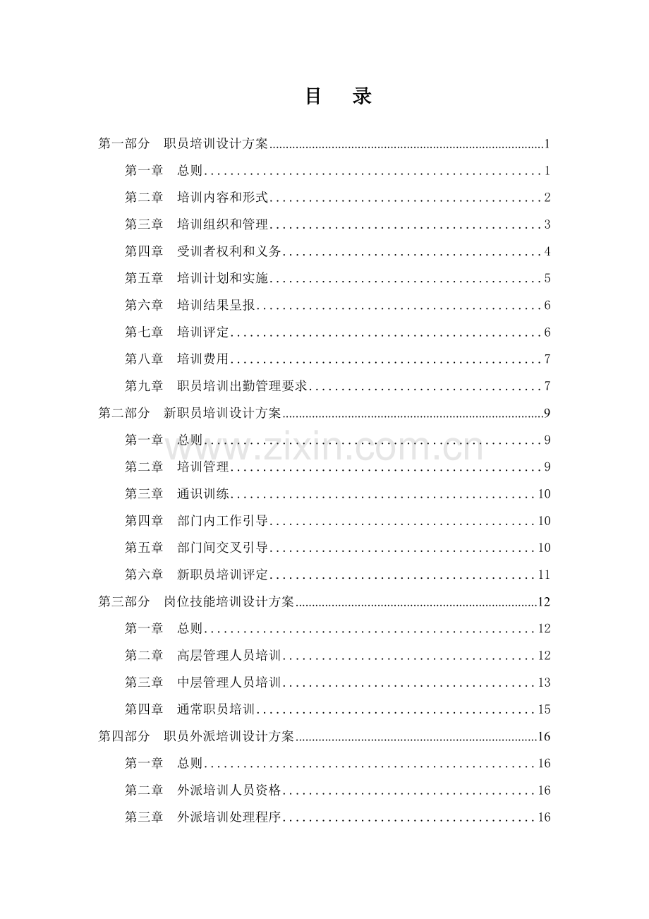 知名金融公司培训标准体系设计专项方案.doc_第2页
