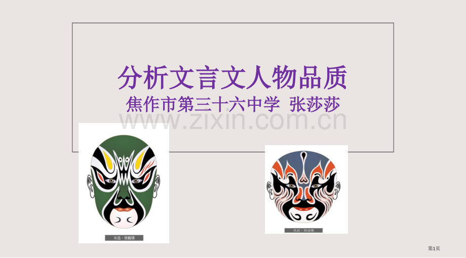分析文言文中人物的品质微课课件省公共课一等奖全国赛课获奖课件.pptx_第1页