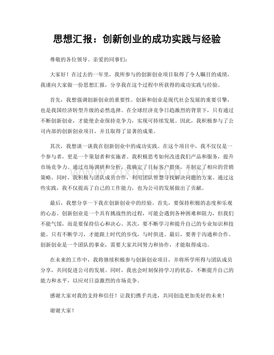思想汇报：创新创业的成功实践与经验.docx_第1页