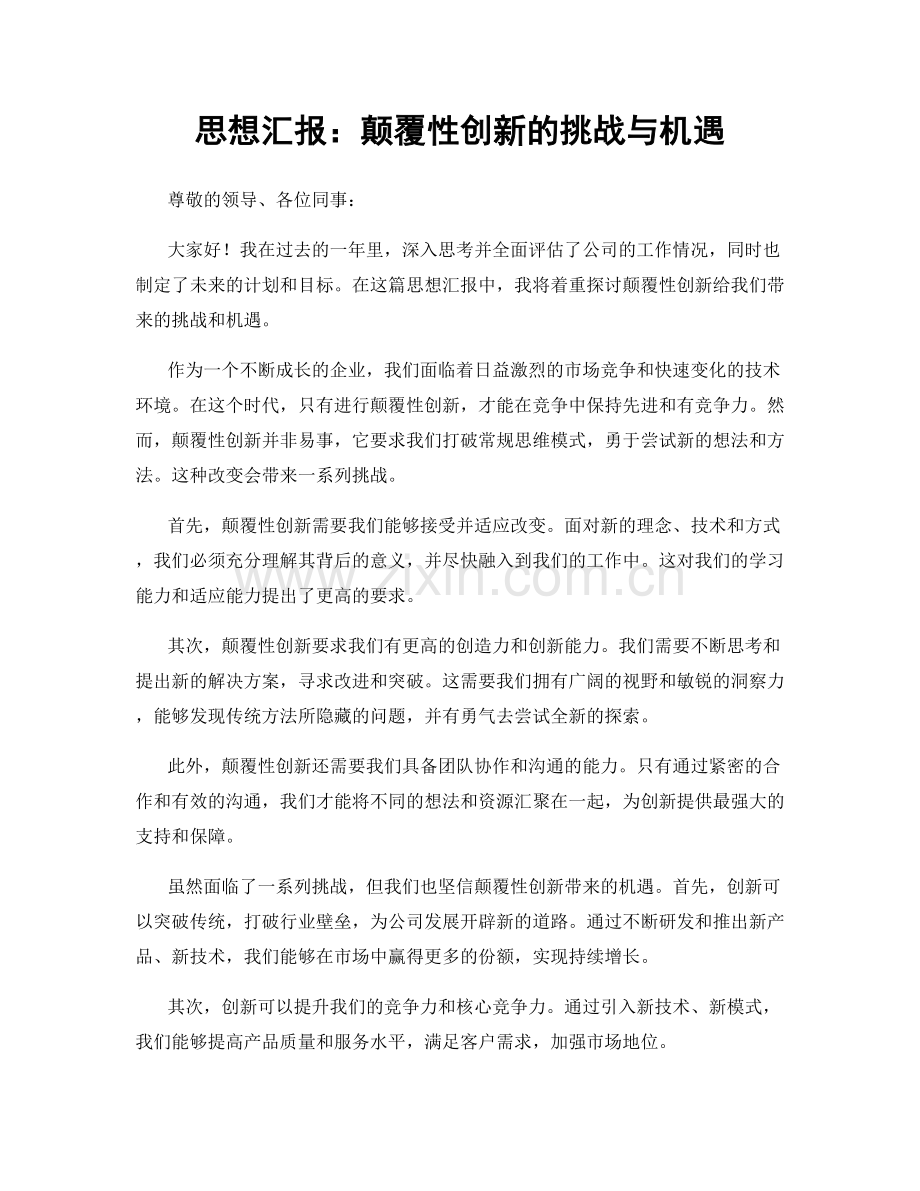 思想汇报：颠覆性创新的挑战与机遇.docx_第1页