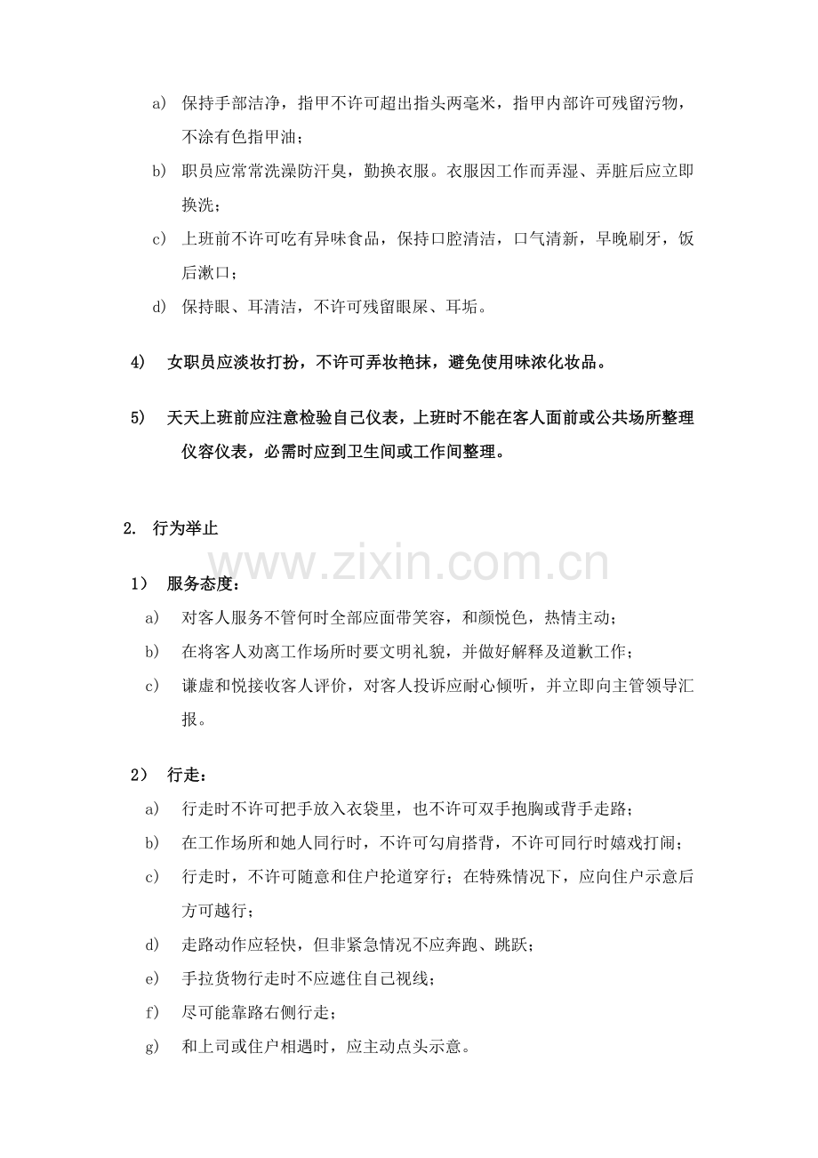 物业服务部员工服务作业规程样本.doc_第2页