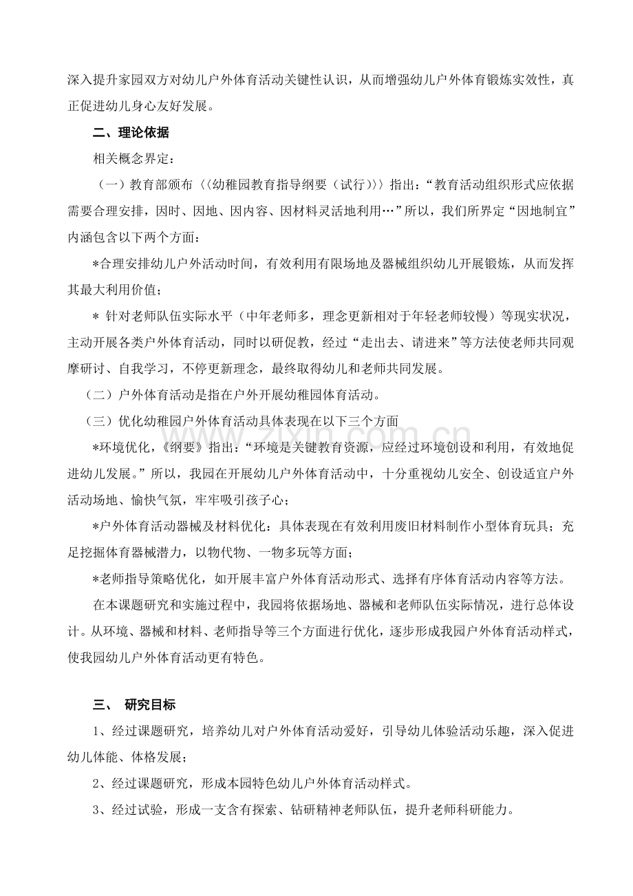 因地制宜优化幼儿园户外体育活动课题研究应用报告doc.doc_第2页