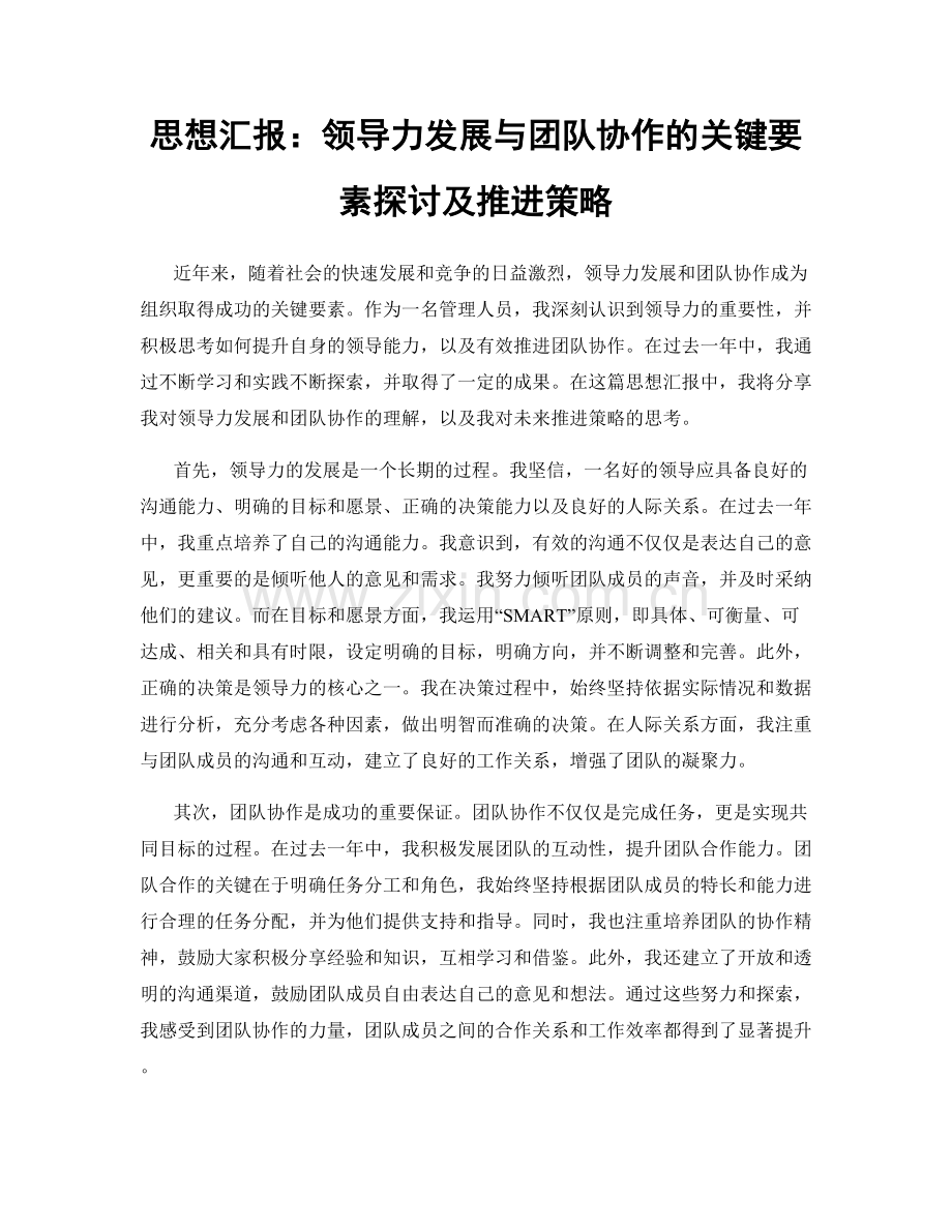 思想汇报：领导力发展与团队协作的关键要素探讨及推进策略.docx_第1页
