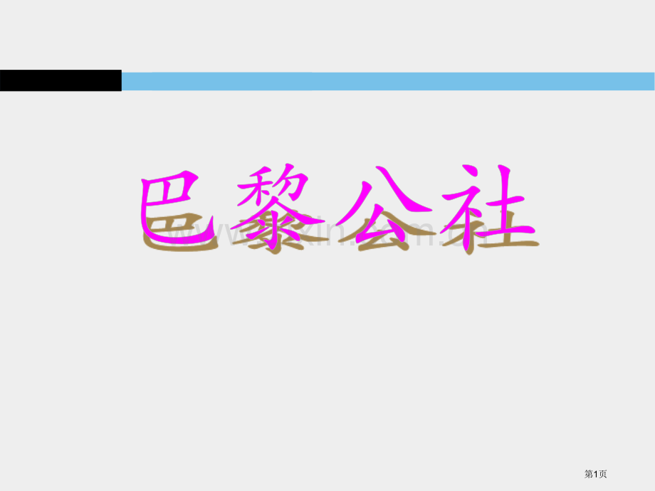 巴黎公社国际工人运动和马克思主义的诞生省公开课一等奖新名师比赛一等奖课件.pptx_第1页