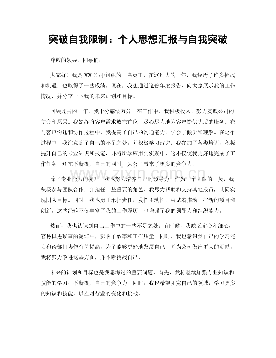 突破自我限制：个人思想汇报与自我突破.docx_第1页