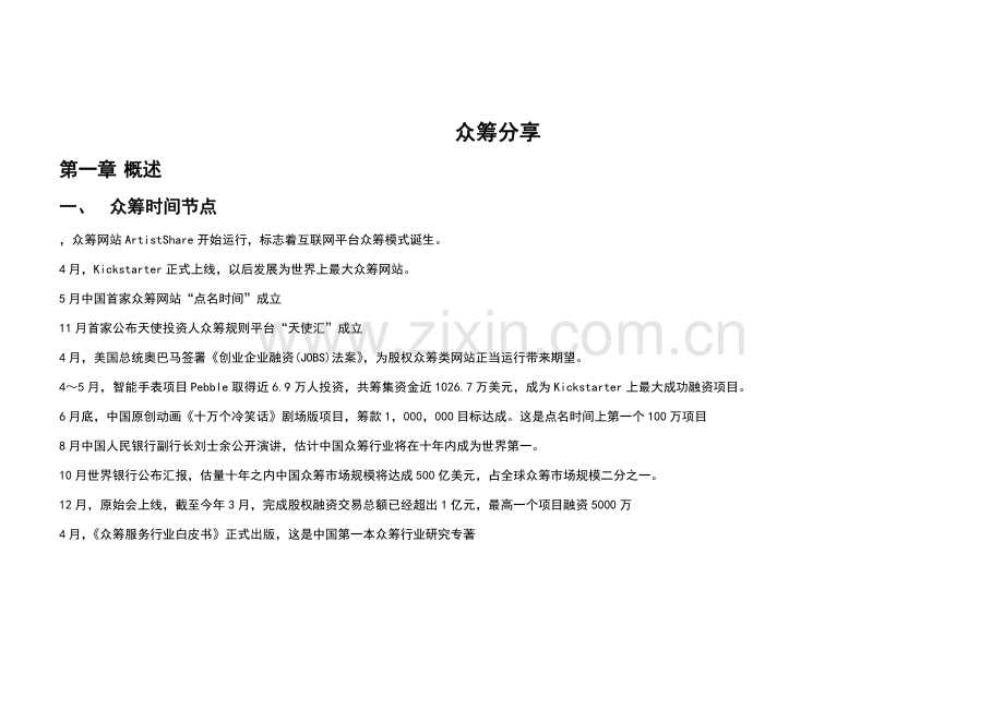 众筹融资行业报告模板.doc_第1页