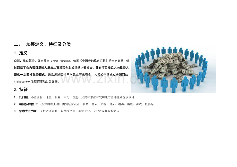 众筹融资行业报告模板.doc_第2页
