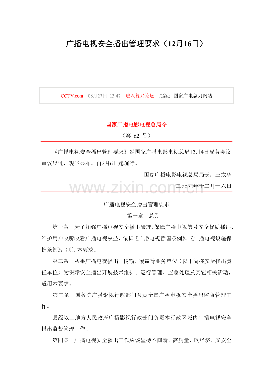 广播电视安全播出管理详细规定.doc_第1页