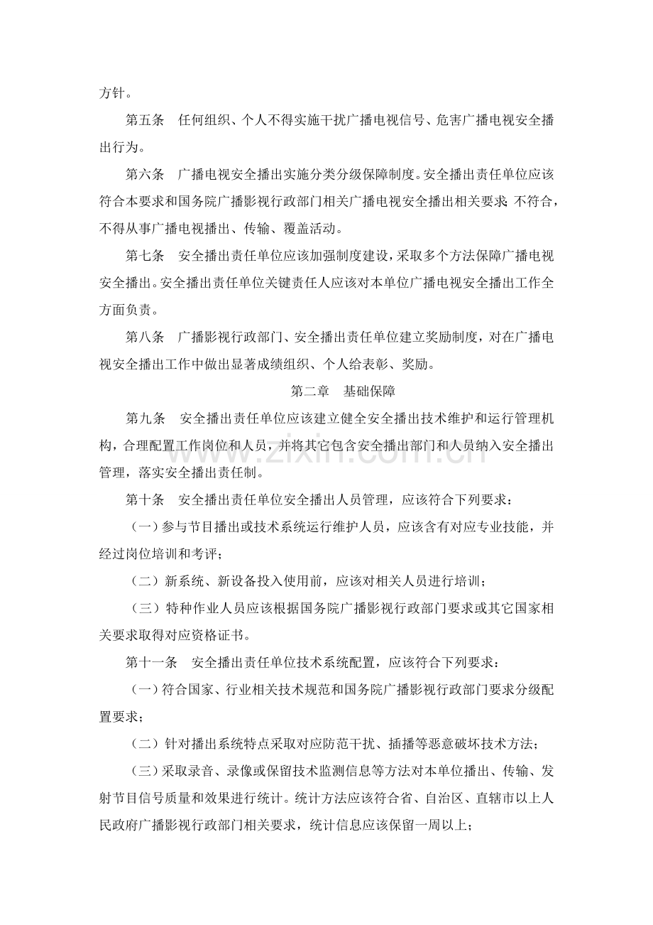 广播电视安全播出管理详细规定.doc_第2页