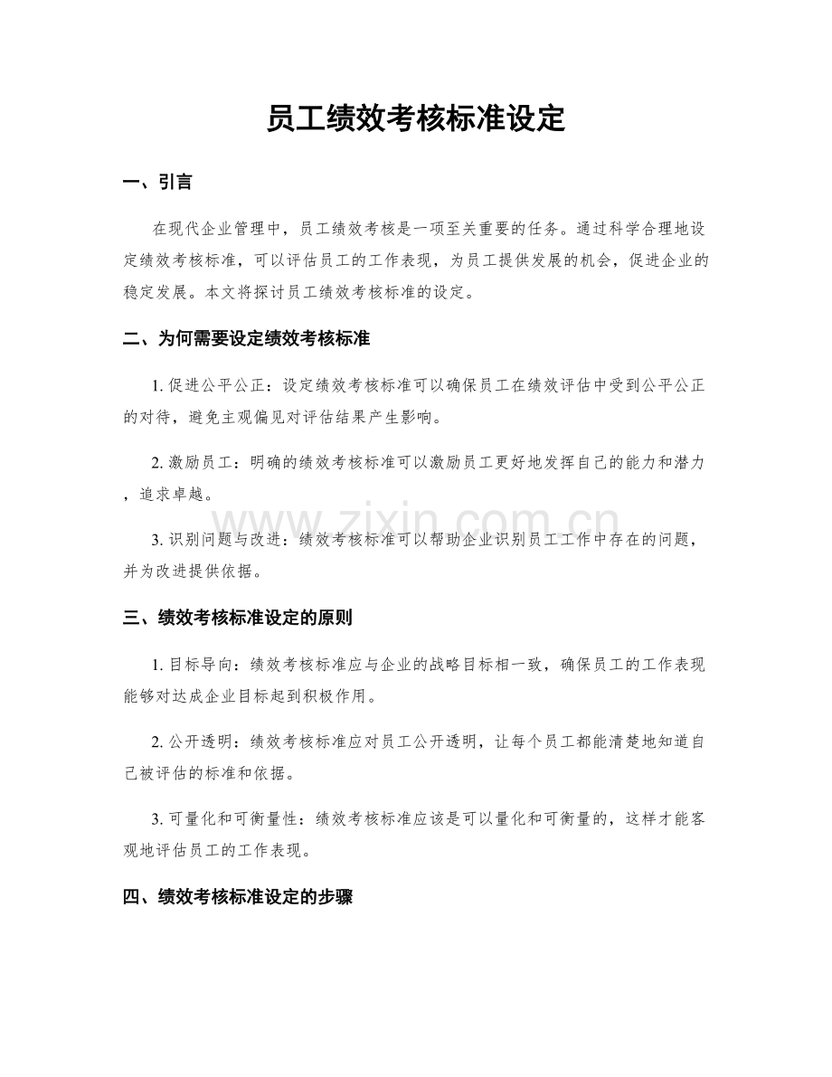 员工绩效考核标准设定.docx_第1页