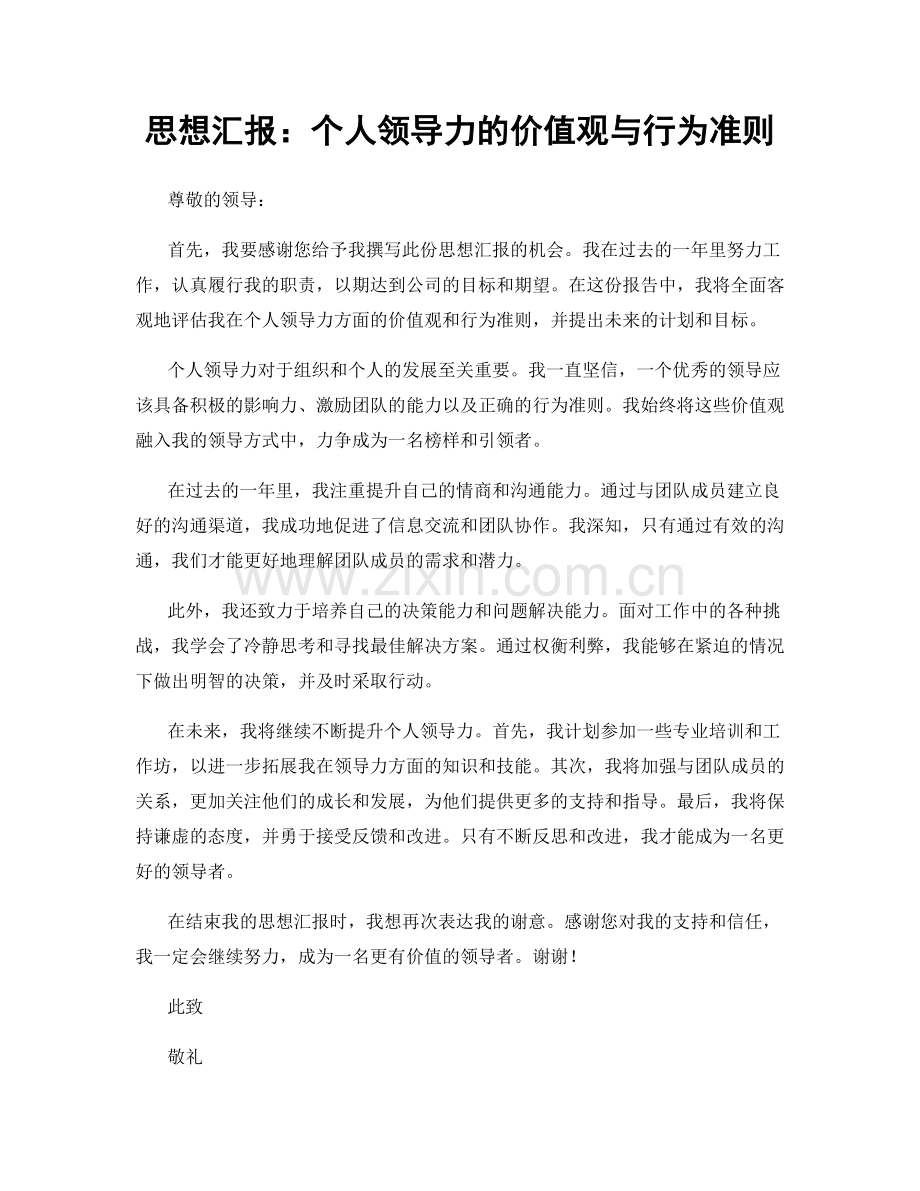 思想汇报：个人领导力的价值观与行为准则.docx_第1页