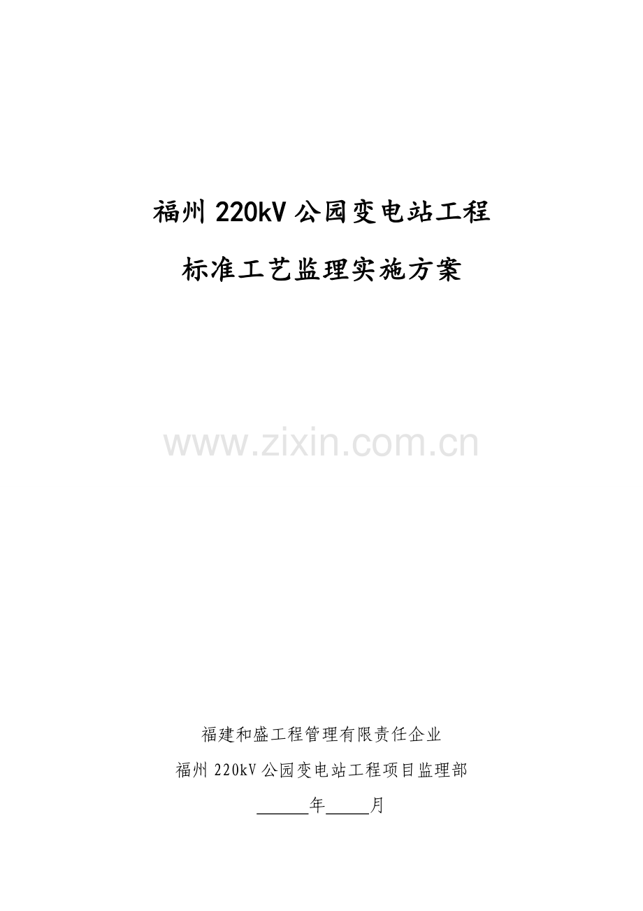福州220kV公园变电站标准工艺监理工作方案样本.doc_第1页