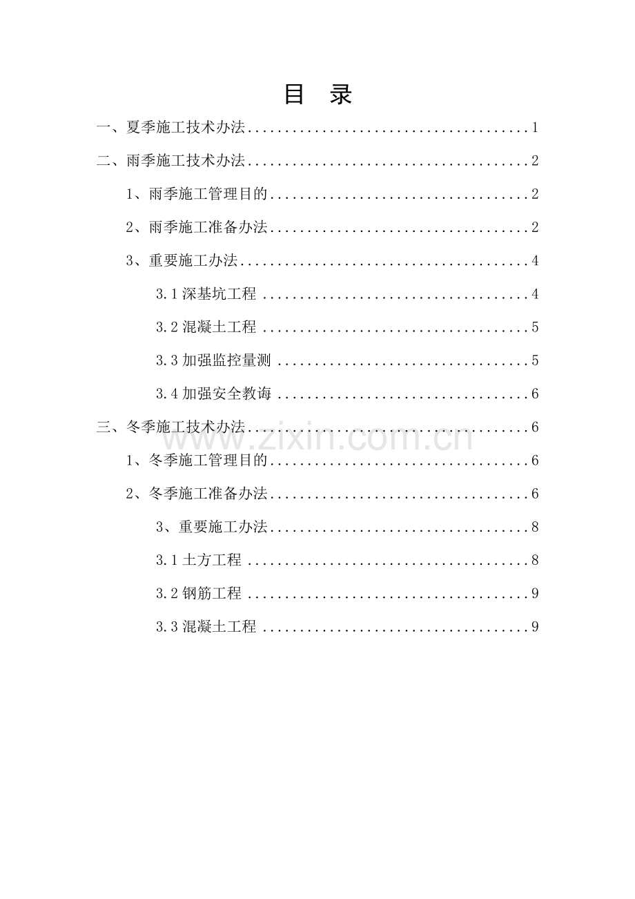 季节性综合项目施工关键技术专项措施终.doc_第2页