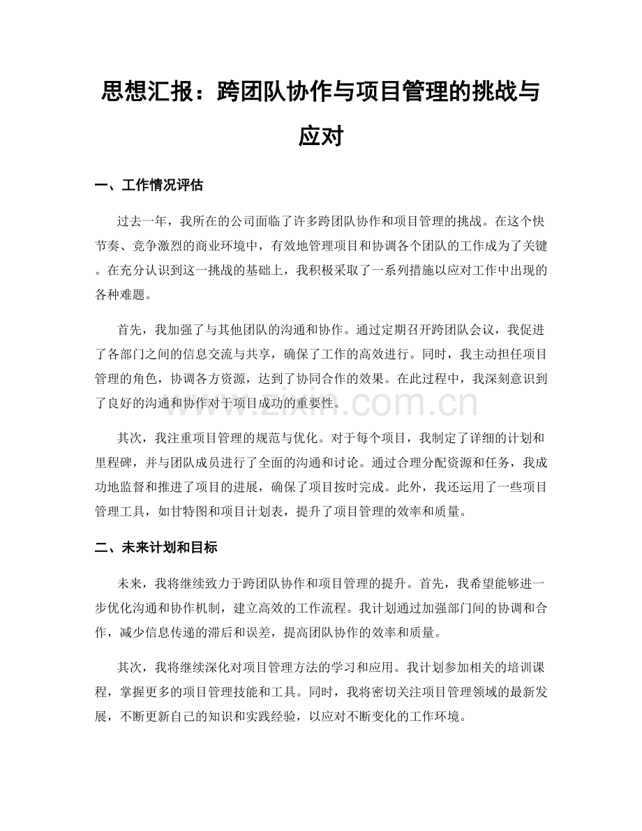 思想汇报：跨团队协作与项目管理的挑战与应对.docx_第1页