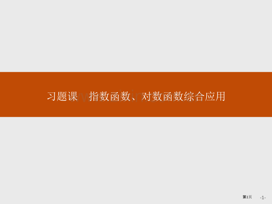 第四章-习题课-指数函数、对数函数的综合应用省公开课一等奖新名师比赛一等奖课件.pptx_第1页