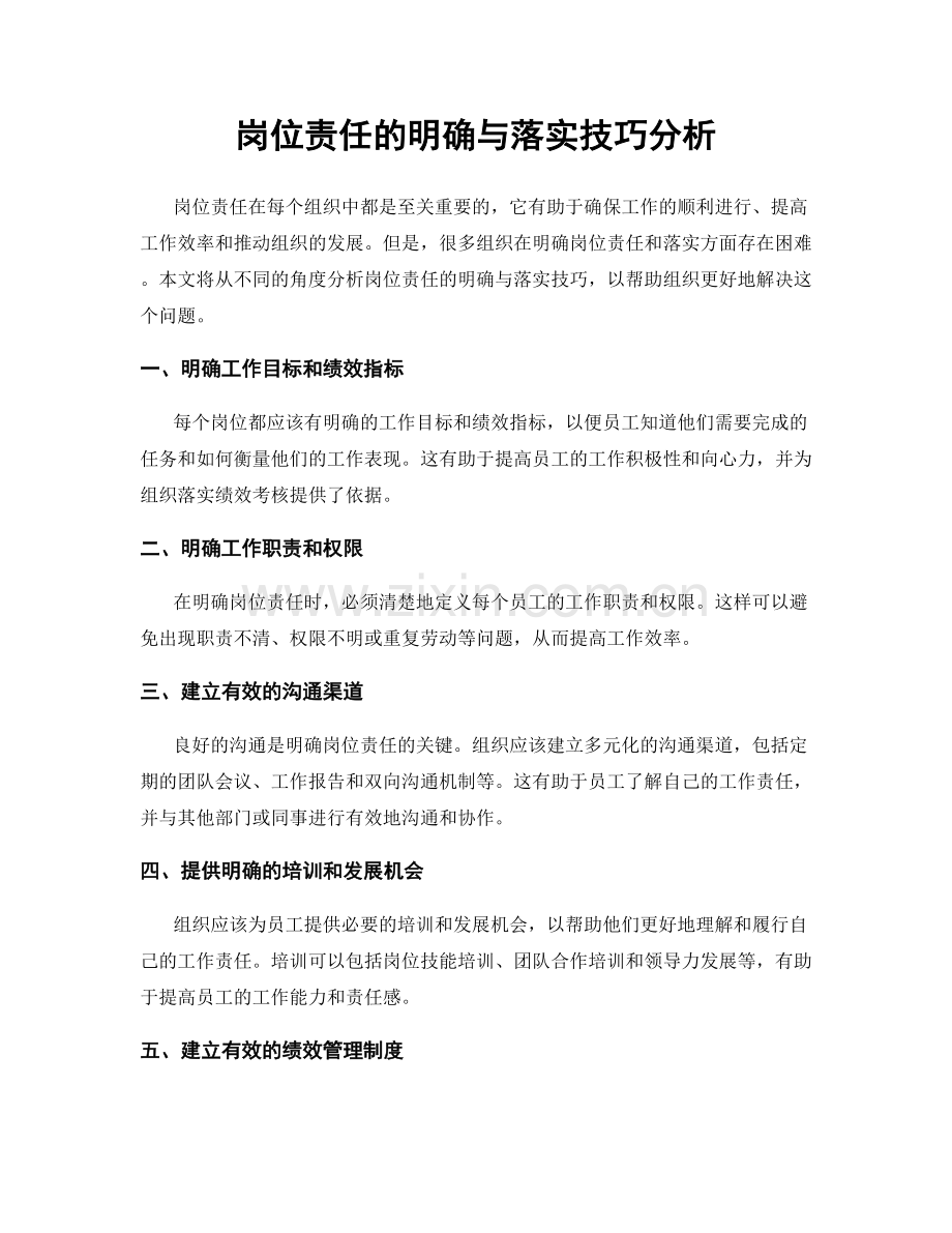 岗位责任的明确与落实技巧分析.docx_第1页