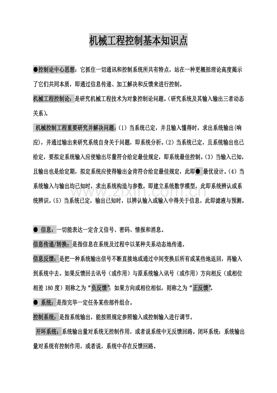 机械综合项目工程控制基础知识点.doc_第1页