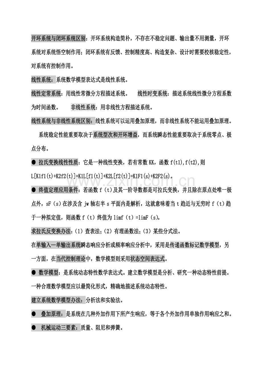 机械综合项目工程控制基础知识点.doc_第2页