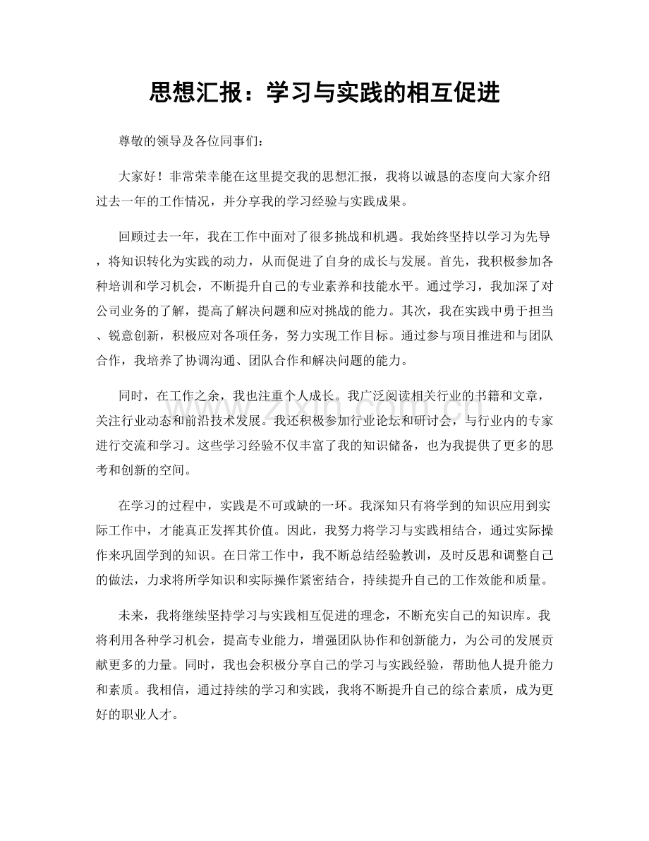 思想汇报：学习与实践的相互促进.docx_第1页