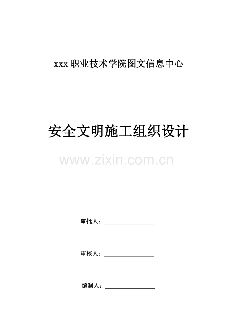 甘肃框剪结构高层学校图书馆安全文明综合标准施工组织设计.docx_第1页