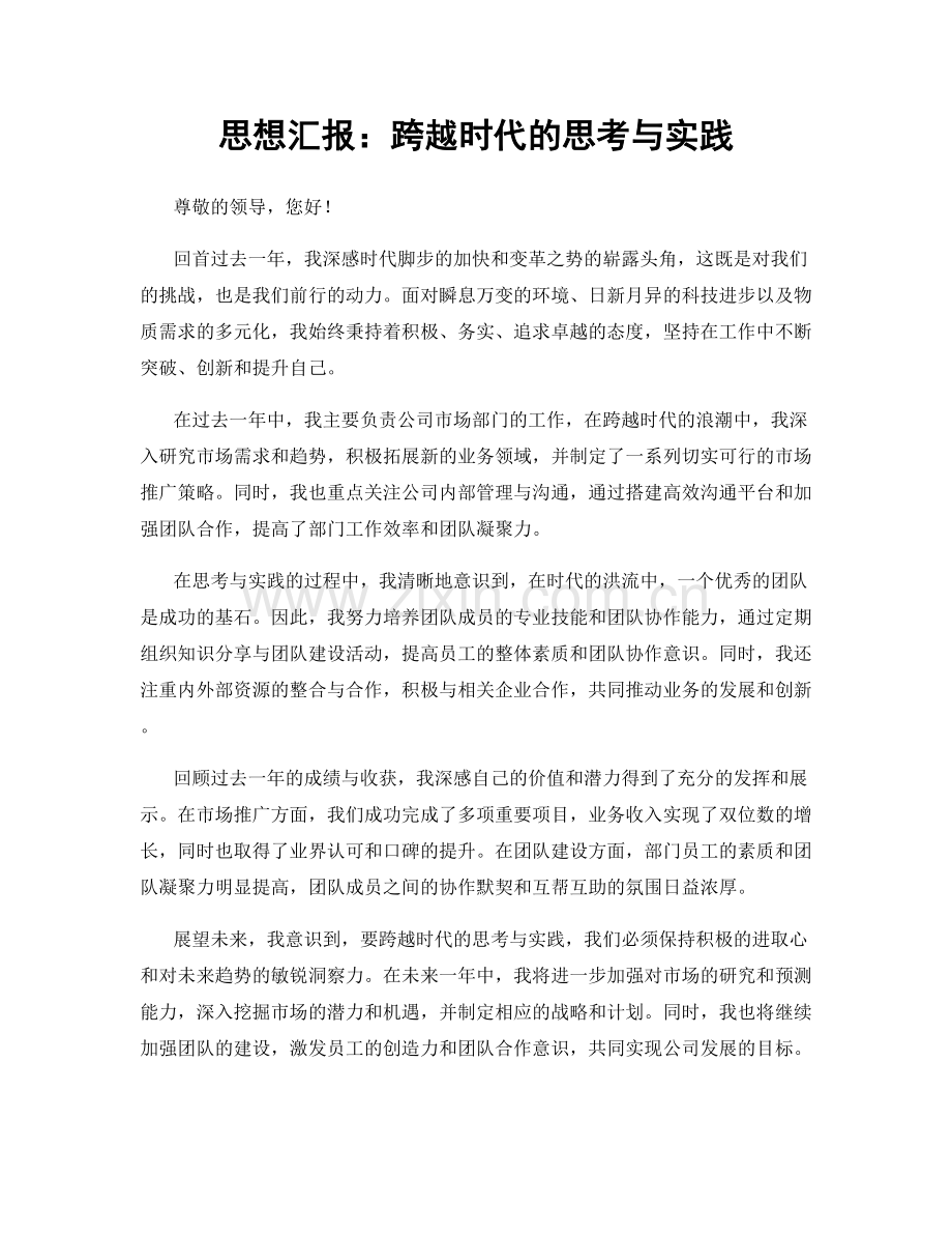 思想汇报：跨越时代的思考与实践.docx_第1页