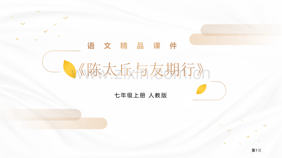 陈太丘与友期行优质课件省公开课一等奖新名师优质课比赛一等奖课件.pptx_第1页