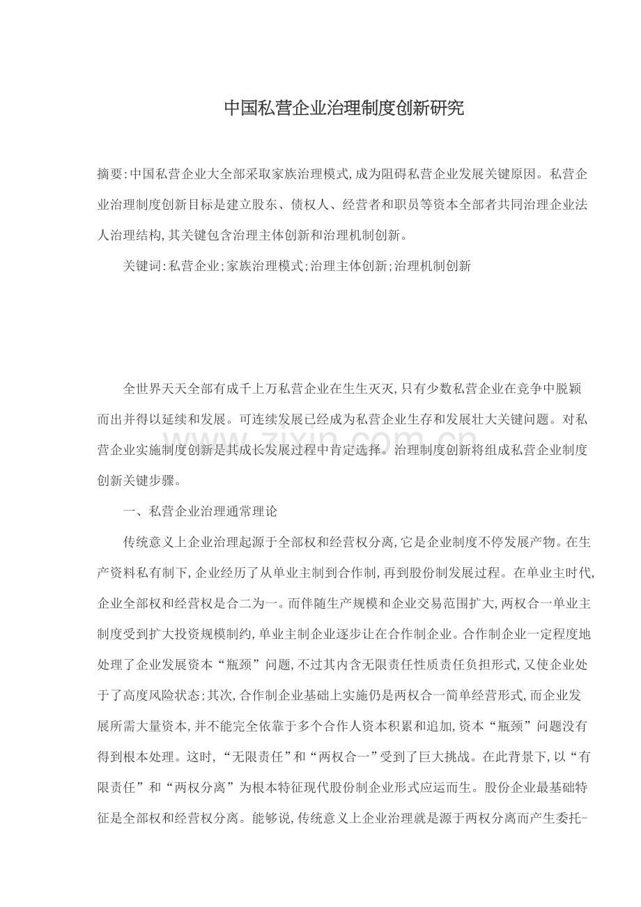 私营企业治理制度理论创新研究样本.doc_第1页