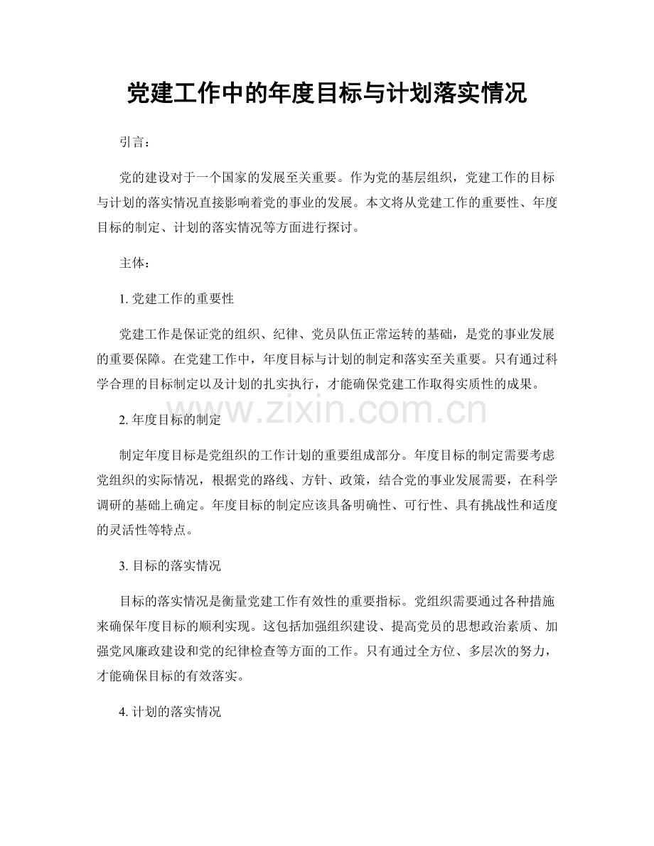 党建工作中的年度目标与计划落实情况.docx_第1页