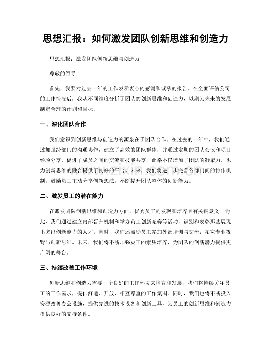 思想汇报：如何激发团队创新思维和创造力.docx_第1页