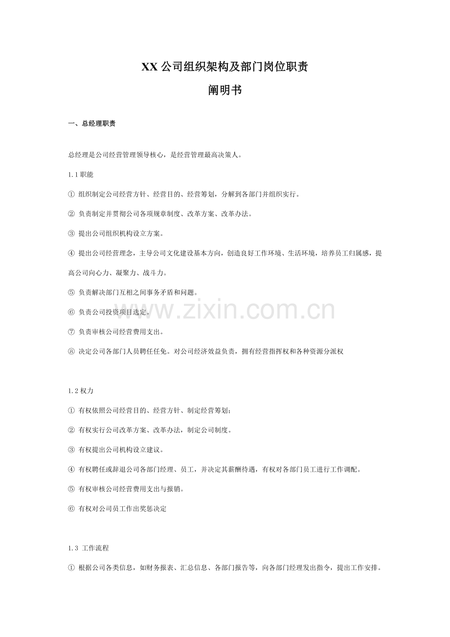 公司组织架构图及岗位职能职责说明指导书.doc_第1页